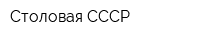 Столовая СССР