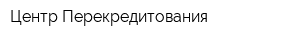 Центр Перекредитования
