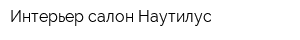 Интерьер-салон Наутилус