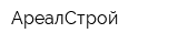 АреалСтрой