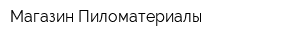 Магазин Пиломатериалы