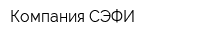 Компания СЭФИ