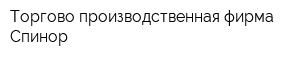 Торгово-производственная фирма Спинор