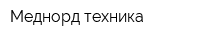 Меднорд-техника