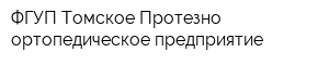 ФГУП Томское Протезно-ортопедическое предприятие