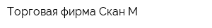 Торговая фирма Скан-М