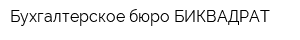 Бухгалтерское бюро БИКВАДРАТ