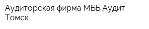Аудиторская фирма МББ-Аудит-Томск