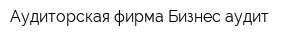 Аудиторская фирма Бизнес-аудит