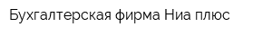 Бухгалтерская фирма Ниа плюс