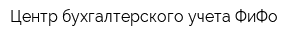 Центр бухгалтерского учета ФиФо