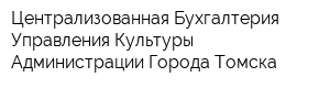 Централизованная Бухгалтерия Управления Культуры Администрации Города Томска