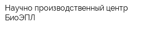 Научно-производственный центр БиоЭПЛ