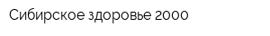 Сибирское здоровье 2000