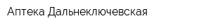 Аптека Дальнеключевская
