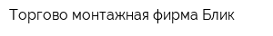 Торгово-монтажная фирма Блик