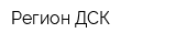 Регион ДСК