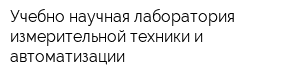 Учебно-научная лаборатория измерительной техники и автоматизации