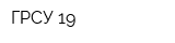 ГРСУ-19