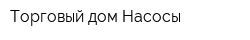 Торговый дом Насосы