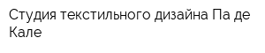 Студия текстильного дизайна Па-де-Кале