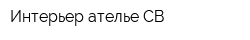 Интерьер-ателье СВ