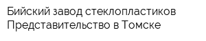 Бийский завод стеклопластиков Представительство в Томске