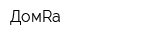 ДомRa
