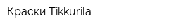 Краски Tikkurila