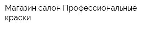 Магазин-салон Профессиональные краски