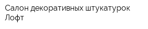 Салон декоративных штукатурок Лофт
