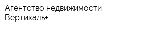 Агентство недвижимости Вертикаль+
