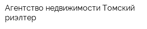Агентство недвижимости Томский риэлтер