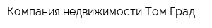 Компания недвижимости Том-Град