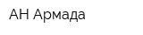 АН Армада