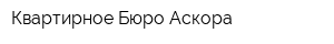 Квартирное Бюро Аскора