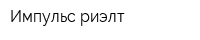 Импульс риэлт