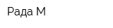 Рада-М