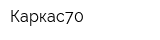 Каркас70