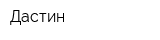 Дастин