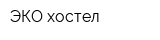 ЭКО-хостел