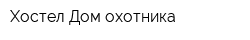 Хостел Дом охотника