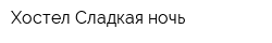 Хостел Сладкая ночь