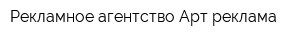 Рекламное агентство Арт-реклама