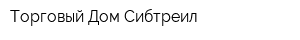 Торговый Дом Сибтреил