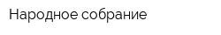 Народное собрание
