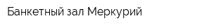 Банкетный зал Меркурий