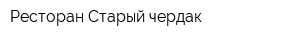 Ресторан Старый чердак