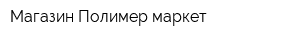 Магазин Полимер-маркет