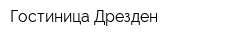 Гостиница Дрезден
